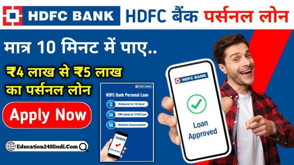 HDFC Personal Loan ₹4