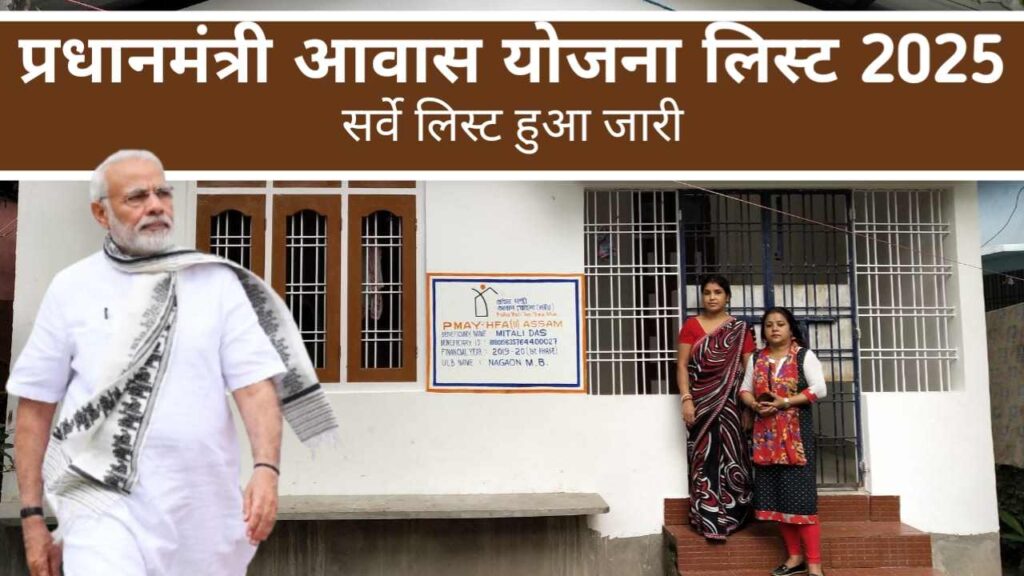 PM Awas Yojana List 2025