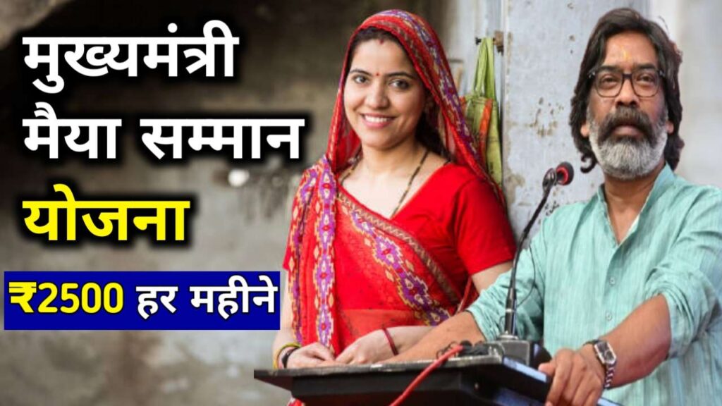 Jharkhand Mukhyamantri Maiya Samman Yojana (JMMSY)