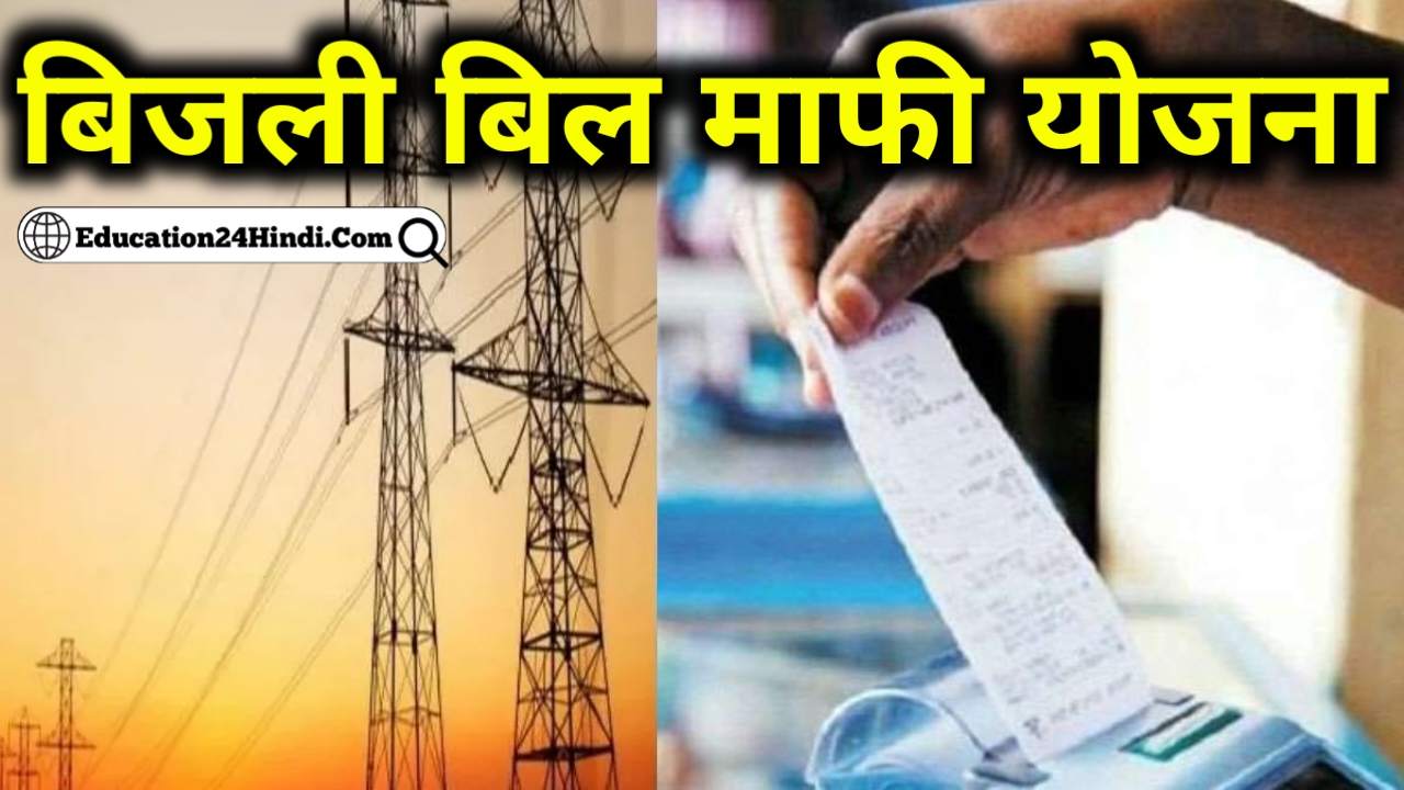 Bijli Bill Mafi Yojana