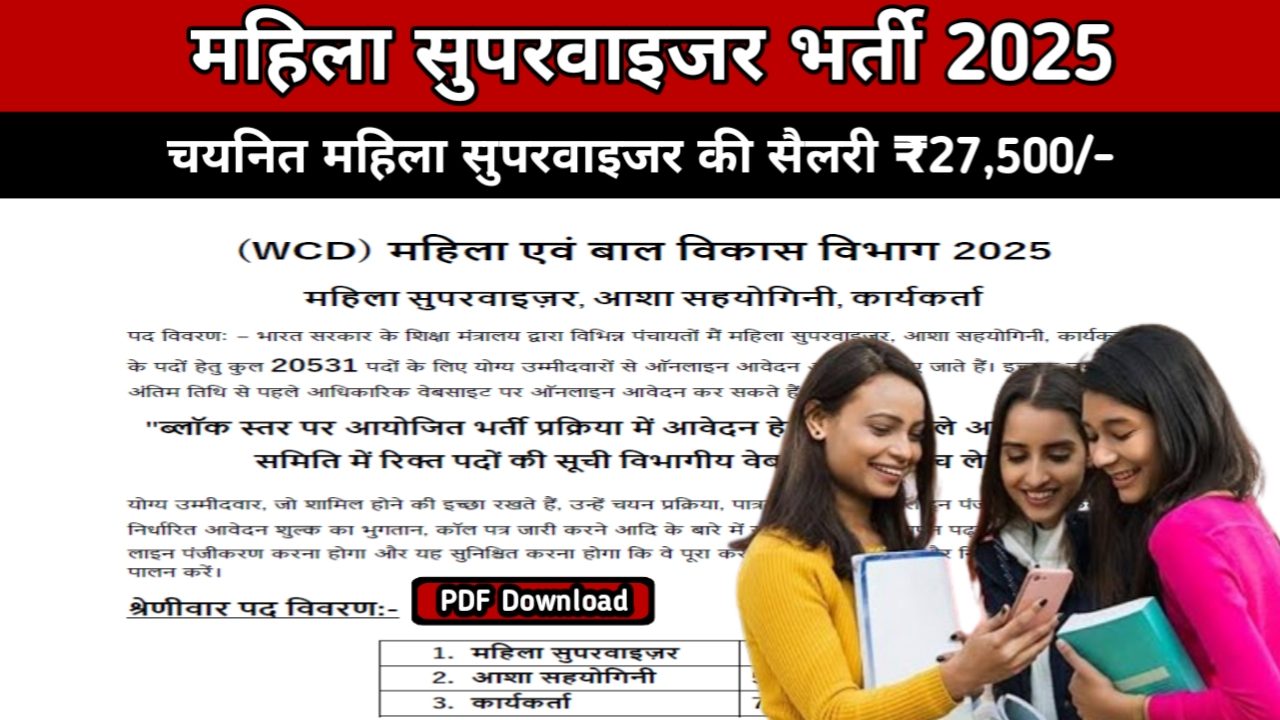 Mahila Supervisor Vacancy 2025